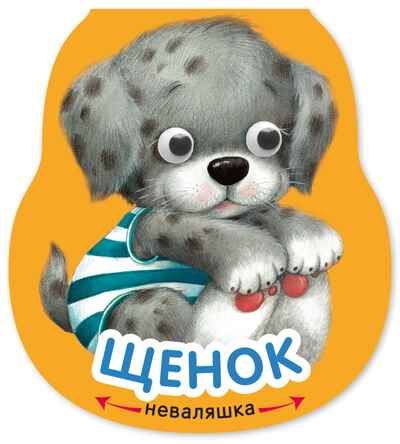 Щенок (Неваляшки), книжка на картоне, производитель МОЗАИКА kids , ISBN 978-5-43154-580-1 № 1