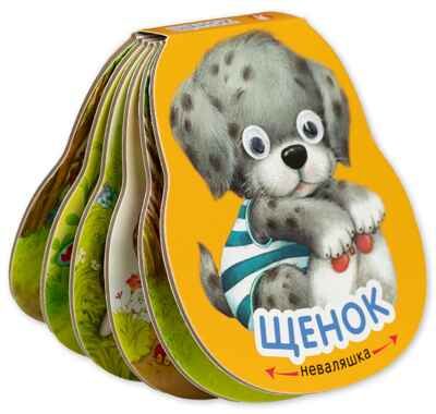 Щенок (Неваляшки), книжка на картоне, производитель МОЗАИКА kids , ISBN 978-5-43154-580-1 № 6