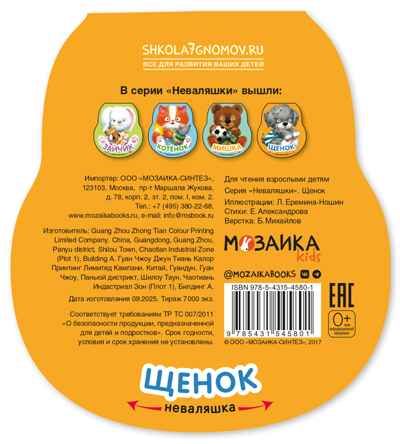 Щенок (Неваляшки), книжка на картоне, производитель МОЗАИКА kids , ISBN 978-5-43154-580-1 № 7