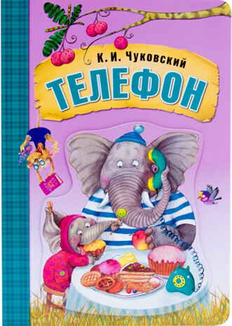 Телефон (Любимые сказки К. И. Чуковского), книга на картоне с объемной фигурной вставкой на обложке, производитель МОЗАИКА kids , ISBN 978-5-43151-078-6 № 1