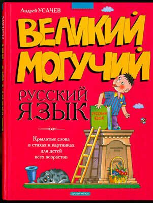 Великий могучий русский язык, производитель Дрофа Плюс , ISBN 978-5-95551-494-9 № 1