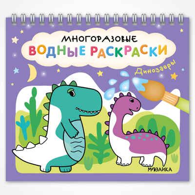 Динозавры (серия «Многоразовые водные раскраски», раскраски), производитель МОЗАИКА kids , ISBN 978-5-43154-267-1 № 1