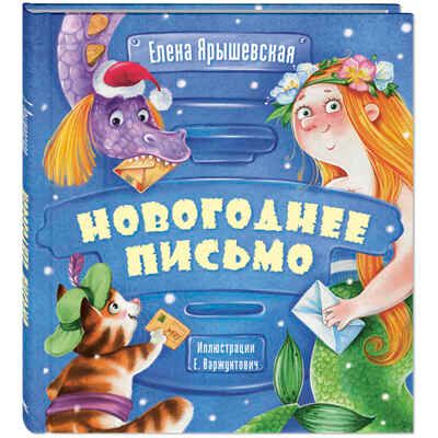 Новогоднее письмо. Ярышевская Е.Н. Весёлые книжки для малыша и малышки, производитель ЭНАС-КНИГА , ISBN 978-5-91921-972-9 № 1