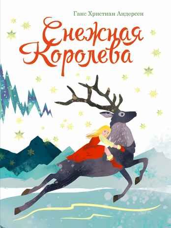 Снежная королева. Книги на картоне МАКСИ 235х315  7 разворотов., производитель Проф-Пресс , ISBN 978-5-37831-763-9 № 1