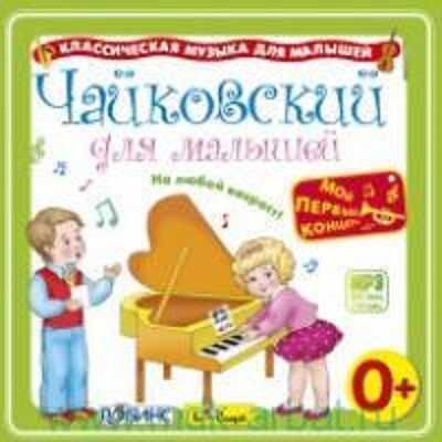 MP3. Чайковский для малышей., производитель Би Смарт , ISBN 460-7-05837-641-3 № 1