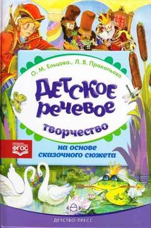 Детское речевое творчество на основе сказочного сюжета. ФГОС. (Серия:Подготовка к обучению грамоте), арт.УТ000001514, производитель Детство-Пресс , ISBN 978-5-90679-764-3 № 1