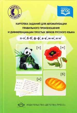 Картотека заданий для автоматизации правильного произношения и дифференциации простых звуков русского языка (п - п', б - б', ф - ф', в - в', м - м', н - н' ). Бухарина К.Е. Разработано в соответствии с ФГОС., производитель Детство-Пресс , ISBN 978-5-90679-757-5 № 1