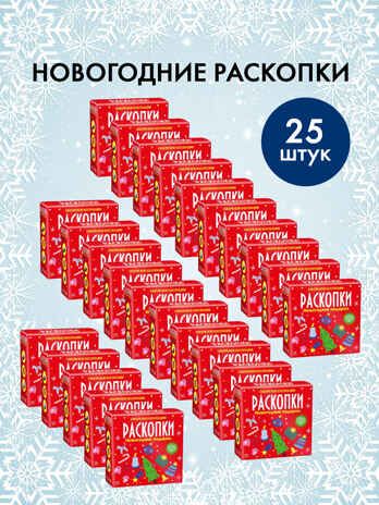Набор для проведения раскопок Новогодние подарки., производитель BUMBARAM (БУМБАРАМ), ISBN 200-9-46938-727-9 № 1