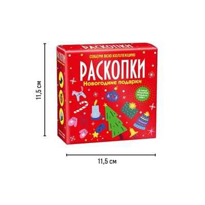 Набор для проведения раскопок Новогодние подарки., производитель BUMBARAM (БУМБАРАМ), ISBN 200-9-46938-727-9 № 3