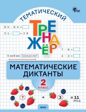 Математические диктанты 2 класс., производитель Вако , ISBN 978-5-40807-519-5 № 1