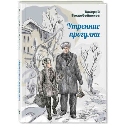 Утренние прогулки. Воскобойников В.М. Читаем всей семьей, производитель ЭНАС-КНИГА , ISBN 978-5-91921-747-3 № 1
