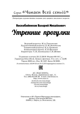 Утренние прогулки. Воскобойников В.М. Читаем всей семьей, производитель ЭНАС-КНИГА , ISBN 978-5-91921-747-3 № 6