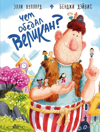 Чем обедал великан? Вуллард Э. Очень важные вопросы, производитель АСТ , ISBN 978-5-17108-296-3 № 1