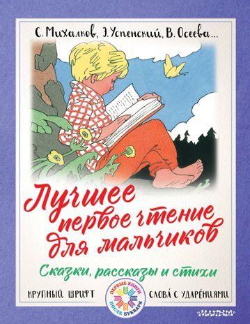 Лучшее первое чтение для мальчиков. Михалков С.В., Успенский Э.Н., Осеева В. Первые книги после букваря, производитель АСТ , ISBN 978-5-17109-855-1 № 1