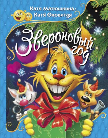 Звероновый год. Матюшкина К., Оковитая Е.В. Прикольные приключения, производитель АСТ , ISBN 978-5-17983-282-9 № 1