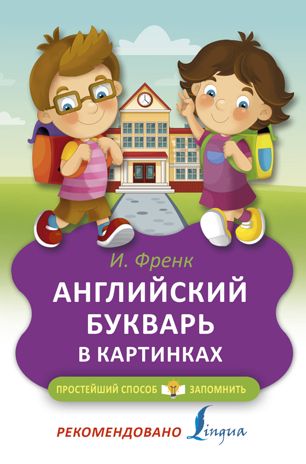 Английский букварь в картинках. Френк И. Простейший способ запомнить, производитель АСТ , ISBN 978-5-17111-375-9 № 1