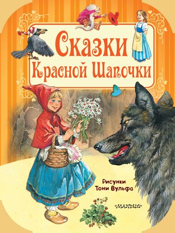 Сказки Красной Шапочки. Гримм Я., Гримм В., Перро П., Андерсен Г.-Х. Путешествие в сказку, производитель АСТ , ISBN 978-5-17110-638-6 № 1