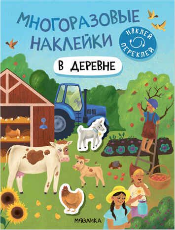 В деревне (Многоразовые наклейки), производитель МОЗАИКА kids , ISBN 978-5-43152-978-8 № 1
