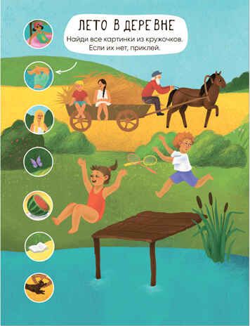 В деревне (Многоразовые наклейки), производитель МОЗАИКА kids , ISBN 978-5-43152-978-8 № 2