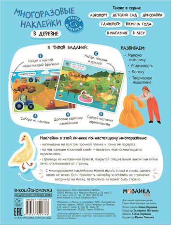 В деревне (Многоразовые наклейки), производитель МОЗАИКА kids , ISBN 978-5-43152-978-8 № 5