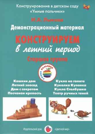 Конструируем в летний период, Старшая группа группа. Лыкова И.А. УМК  Детская безопасность, производитель Цветной мир , ISBN 978-5-43100-263-2 № 1