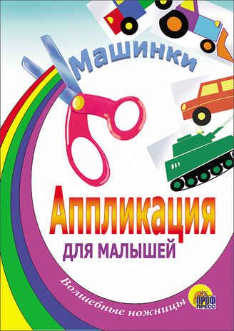 Машинки (Танк). Aппликации для малышей, производитель Проф-Пресс , ISBN 978-5-94582-499-7 № 1