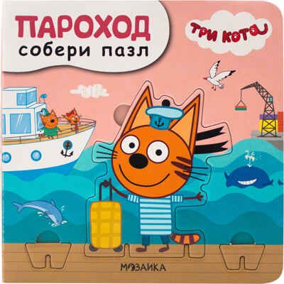 Пароход (Три кота. Собери пазл), книга с пазлами, производитель МОЗАИКА kids , ISBN 978-5-43151-693-1 № 1