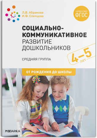 Социально-коммуникативное развитие дошкольников. 4-5 лет. ФГОС, производитель МОЗАИКА-СИНТЕЗ , ISBN 978-5-43151-603-0 № 1