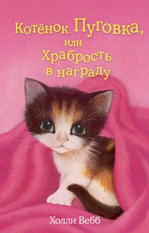 Котёнок Пуговка, или Храбрость в награду. Вебб Х. (Серия: Добрые истории о зверятах. Мировой бестселлер), арт.9785699792382, производитель Эксмо , ISBN 978-5-69979-238-2 № 1