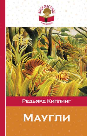 Маугли. Киплинг Р. (Серия: Внеклассное чтение), арт.9785699842247, производитель Эксмо , ISBN 978-5-69984-224-7 № 1