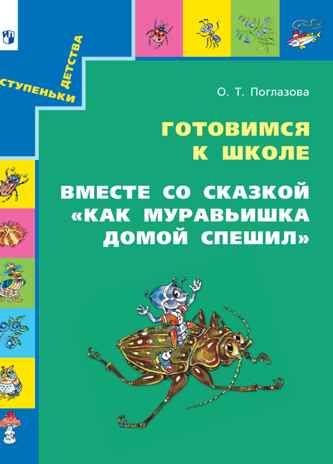 Вместе со сказкой. Как Муравьишка домой спешил. Поглазова О. Т., производитель Просвещение , ISBN 978-5-09114-988-3 № 1
