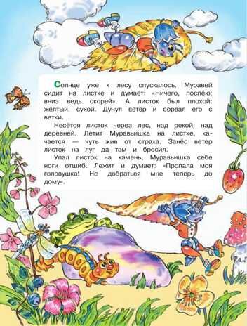 Вместе со сказкой. Как Муравьишка домой спешил. Поглазова О. Т., производитель Просвещение , ISBN 978-5-09114-988-3 № 5