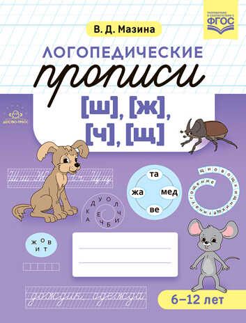 Логопедические прописи [ш], [ж] [ч], [щ]. ФГОС. Мазина В.Д., производитель Детство-Пресс , ISBN 978-5-90754-025-5 № 1