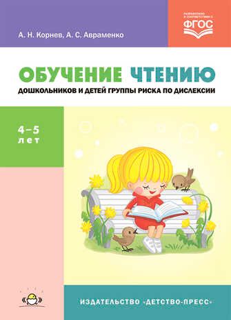 Обучение чтению дошкольников и детей группы риска по дислексии: учебно-методическое пособие. ФГОС. Корнев А.Н., Авраменко А.С., производитель Детство-Пресс , ISBN 978-5-90754-007-1 № 1