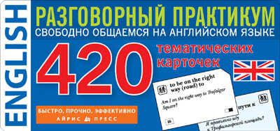 Английский язык. Тематические карточки для запоминания слов и словосочетаний, производитель Айрис-пресс , ISBN 978-5-81124-592-5 № 1