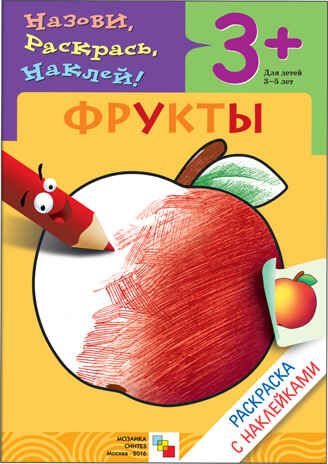 Фрукты (Раскраски с наклейками), раскраска с наклейками, производитель МОЗАИКА kids , ISBN 978-5-86775-414-3 № 1