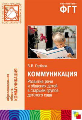 Коммуникация. (5-6 лет). Развитие речи и общения детей в старшей группе детского сада, производитель МОЗАИКА-СИНТЕЗ , ISBN 978-5-43150-106-7 № 1