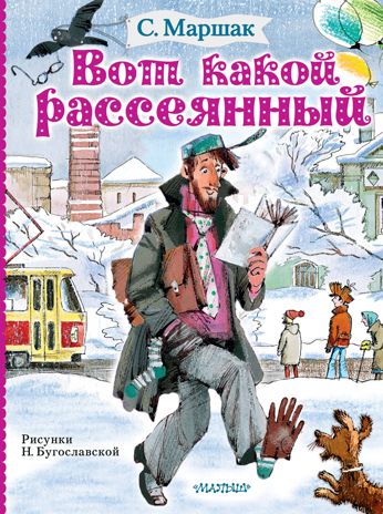 Вот какой рассеянный. Маршак С.Я. Маршака читают все!, производитель АСТ , ISBN 978-5-17120-222-4 № 1