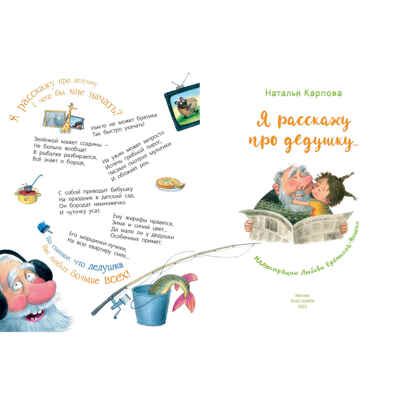 Я расскажу про дедушку..., производитель ЭНАС-КНИГА , ISBN 978-5-00198-186-2 № 2