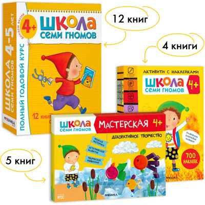 Школа Семи Гномов. Большой годовой комплект 4+. (Базовый курс, Активити с наклейками, Мастерская), производитель МОЗАИКА kids , ISBN 978-5-43152-804-0 № 1