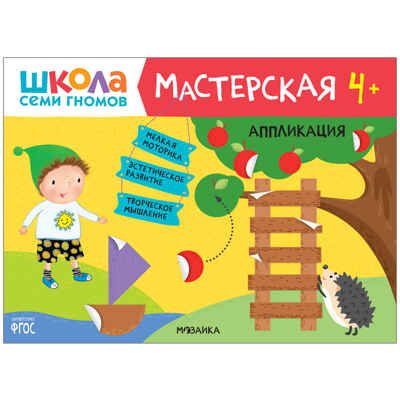 Школа Семи Гномов. Большой годовой комплект 4+. (Базовый курс, Активити с наклейками, Мастерская), производитель МОЗАИКА kids , ISBN 978-5-43152-804-0 № 2
