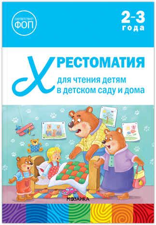 Хрестоматия для чтения детям в детском саду и дома. 2–3 года. ФГОС. ФОП, производитель МОЗАИКА-СИНТЕЗ , ISBN 978-5-43154-509-2 № 1