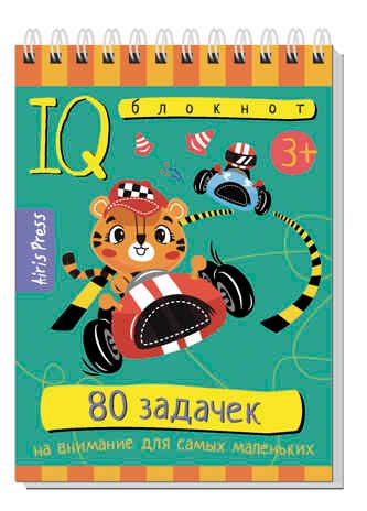 Умный блокнот. 80 задачек на внимание для самых маленьких 3+, производитель Айрис-пресс , ISBN 978-5-81127-693-6 № 1