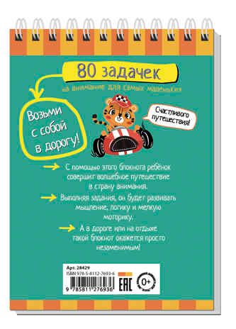 Умный блокнот. 80 задачек на внимание для самых маленьких 3+, производитель Айрис-пресс , ISBN 978-5-81127-693-6 № 2