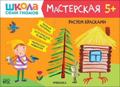 Рисуем красками 5+ (Школа Семи Гномов. Мастерская), развивающий альбом для творчества, производитель МОЗАИКА kids , ISBN 978-5-43152-144-7 № 1