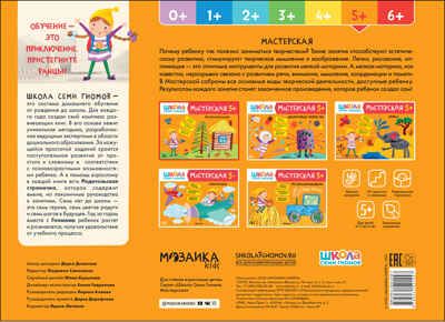 Рисуем красками 5+ (Школа Семи Гномов. Мастерская), развивающий альбом для творчества, производитель МОЗАИКА kids , ISBN 978-5-43152-144-7 № 4