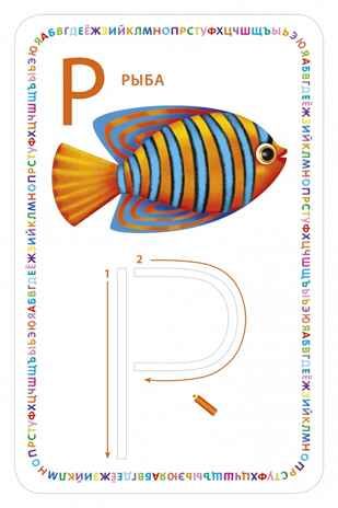 Изучаем буквы и учимся писать с трафаретами, производитель Робинс , ISBN 978-5-43660-639-2 № 7