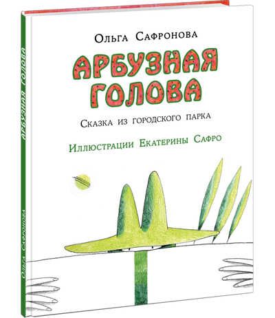 Арбузная голова. Сказка из городского парка. Сафронова О., производитель Нигма, ISBN 978-5-43350-862-0 № 1