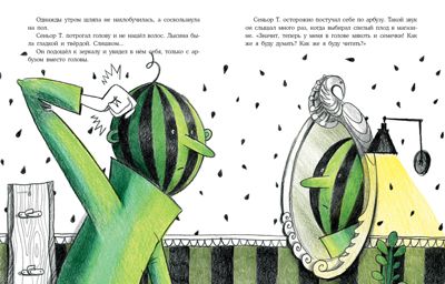Арбузная голова. Сказка из городского парка. Сафронова О., производитель Нигма, ISBN 978-5-43350-862-0 № 4