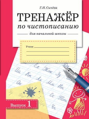 Тренажер по чистописанию для начальной школы. Выпуск 1. Сычёва Г.Н., производитель Стрекоза , ISBN 978-5-99514-943-9 № 1